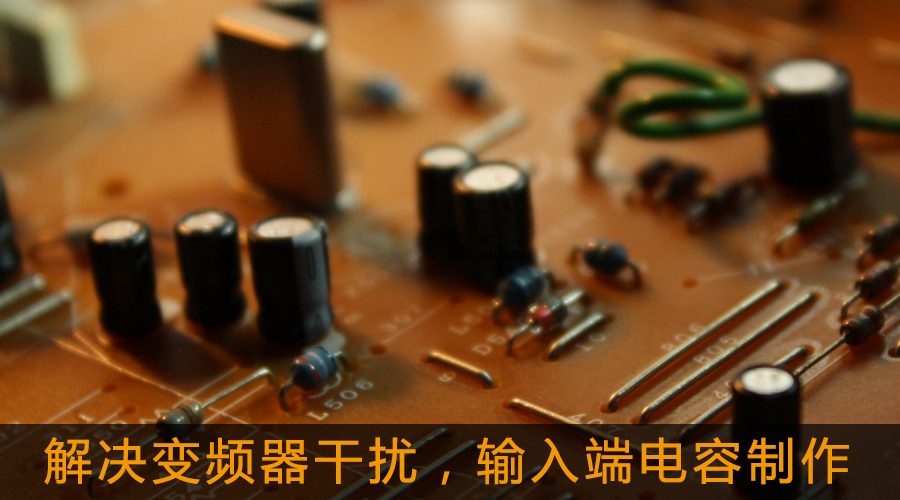 解決變頻器干擾，輸入端電容制作.jpg