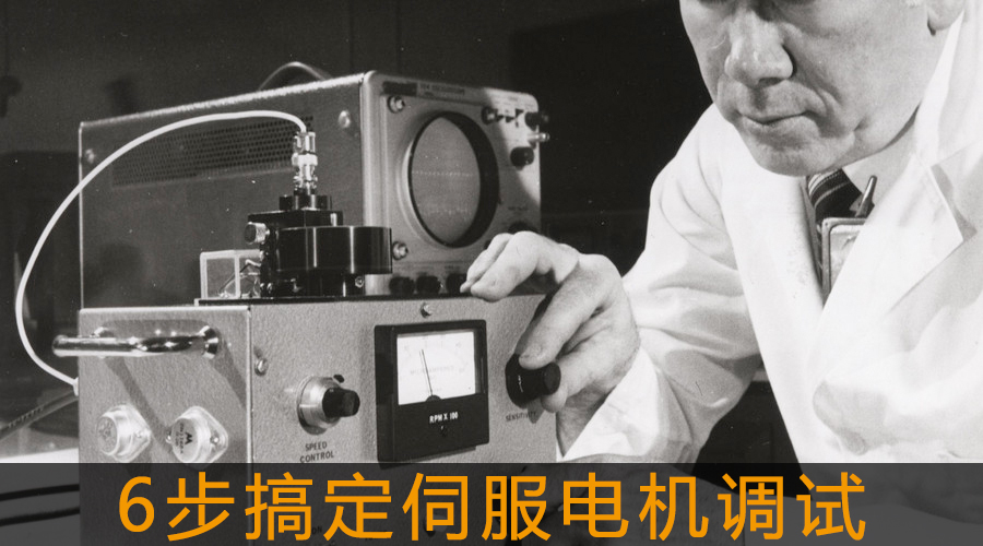 6步搞定伺服電機調試.jpg