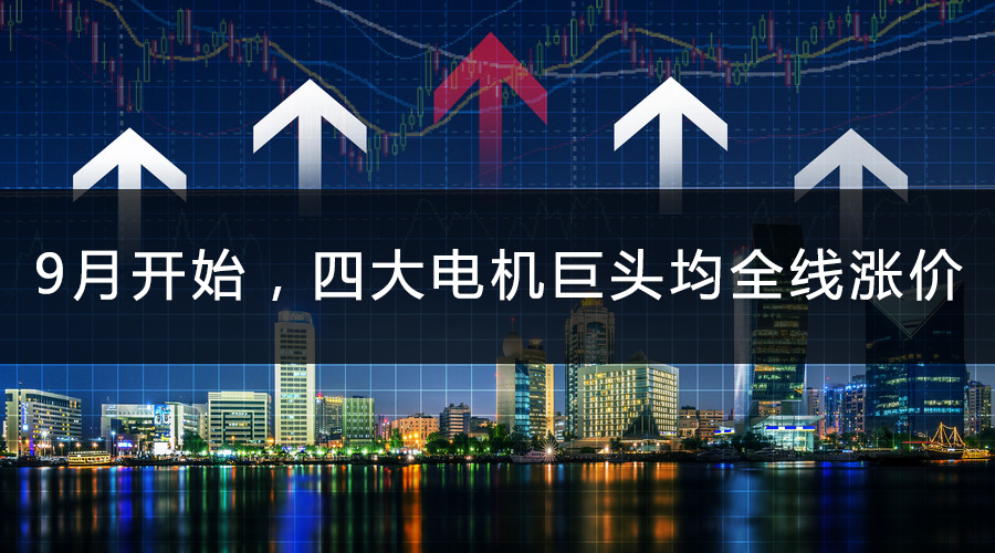 9月開始，四大電機巨頭均全線漲價.jpg