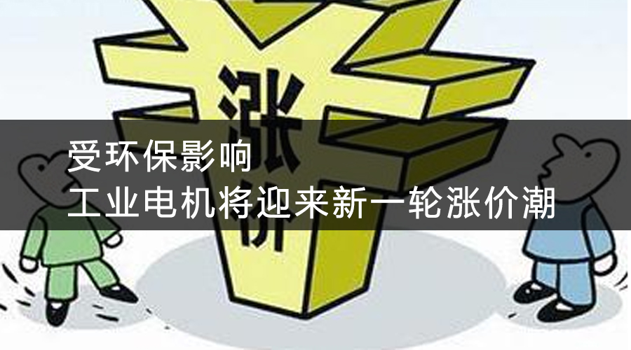 受環(huán)保影響，工業(yè)電機將迎來新一輪漲價潮.jpg