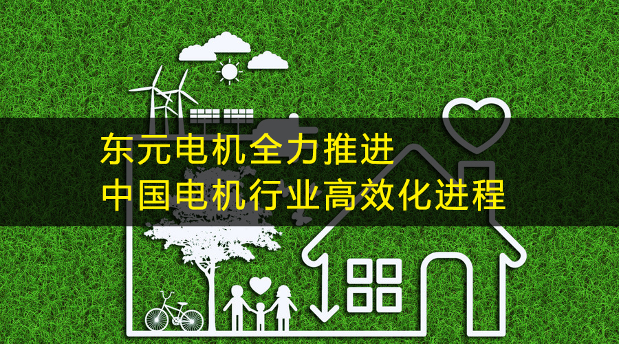 東元電機(jī)全力推進(jìn)中國(guó)電機(jī)行業(yè)高效化進(jìn)程.jpg