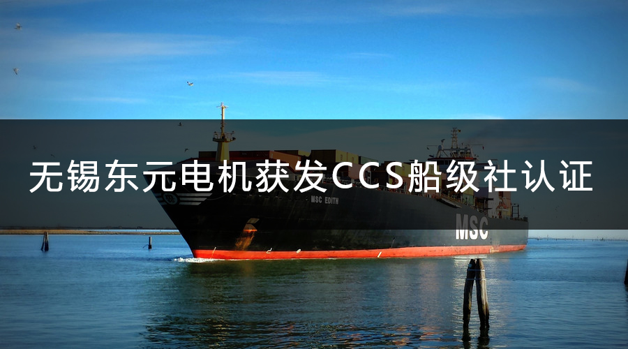 無錫東元電機獲發(fā)CCS船級社認(rèn)證證書.jpg