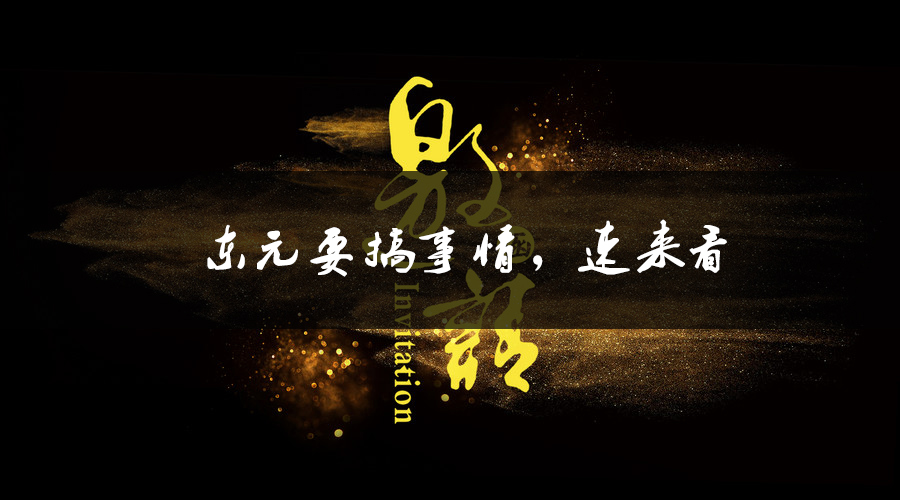 東元要搞事情，速來看.jpg