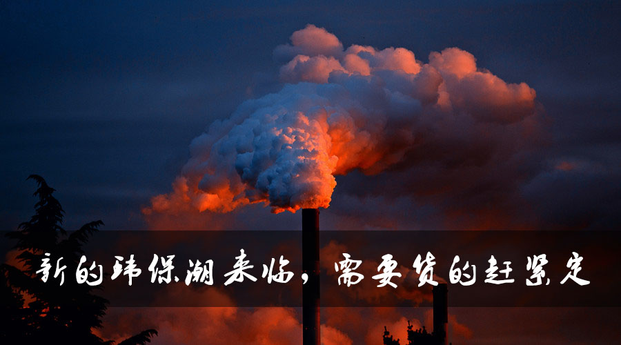 新的環(huán)保潮來(lái)臨，需要貨的趕緊定.jpg