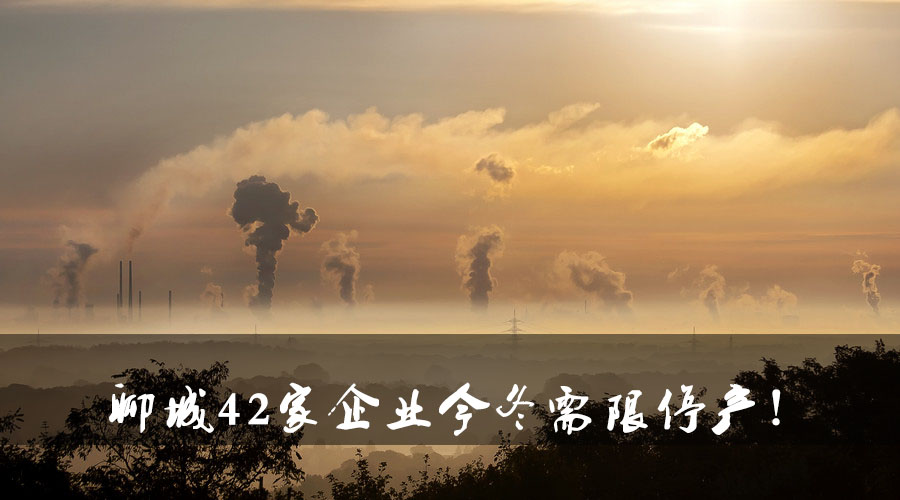 聊城環(huán)保局大動作！聊城42家企業(yè)今冬需限停產(chǎn).jpg