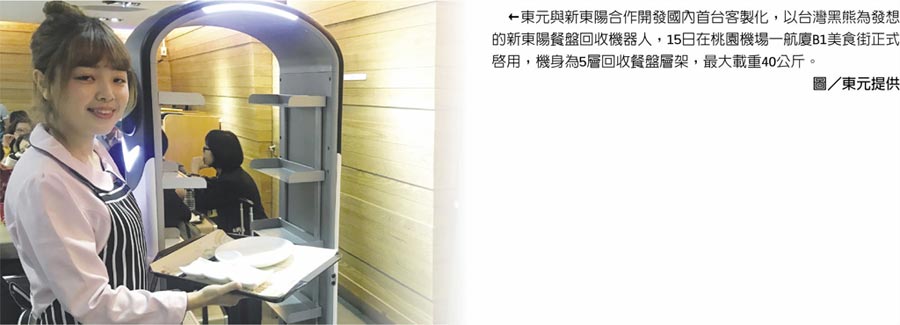 東元與新東陽合作開發(fā)國內(nèi)首臺客制化，以臺灣黑熊為發(fā)想的新東陽餐盤回收機(jī)器人，15日在桃園機(jī)場一航廈B1美食街正式啟用，機(jī)身為5層回收餐盤層架，最大載重40公斤。圖／東元提供