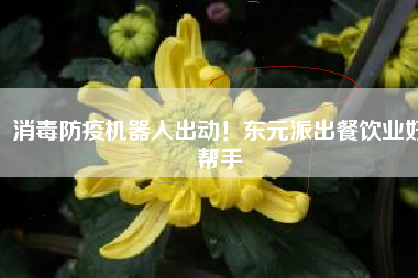 消毒防疫機(jī)器人出動(dòng)！東元派出餐飲業(yè)好幫手