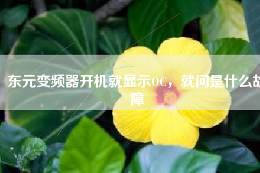 東元變頻器開機就顯示OC，就問是什么故障