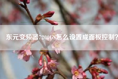 東元變頻器7200GS怎么設(shè)置成面板控制？