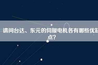 請問臺達(dá)、東元的伺服電機(jī)各有哪些優(yōu)缺點(diǎn)？