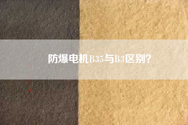 防爆電機(jī)B35與B3區(qū)別？