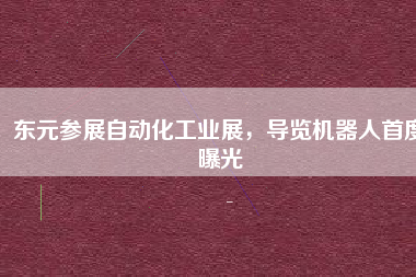 東元參展自動(dòng)化工業(yè)展，導(dǎo)覽機(jī)器人首度曝光