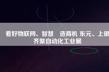 看好物聯(lián)網(wǎng)、智慧制造商機 東元、上銀齊聚自動化工業(yè)展