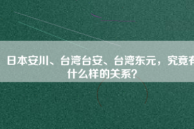 日本安川、臺灣臺安、臺灣東元，究竟有什么樣的關(guān)系？