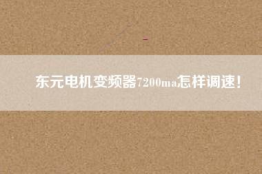 東元電機變頻器7200ma怎樣調(diào)速！