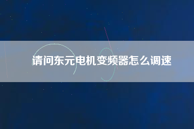 請問東元電機變頻器怎么調(diào)速