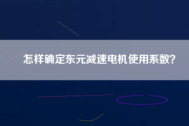 怎樣確定東元減速電機(jī)使用系數(shù)？