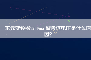 東元變頻器7200ma 警告過電壓是什么原因？