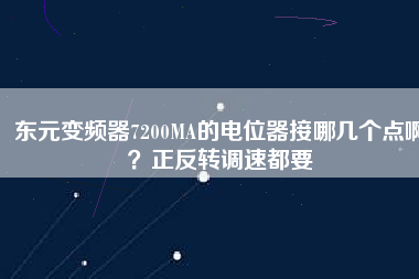 東元變頻器7200MA的電位器接哪幾個(gè)點(diǎn)?。空崔D(zhuǎn)調(diào)速都要