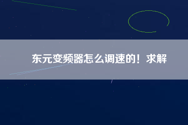 東元變頻器怎么調速的！求解