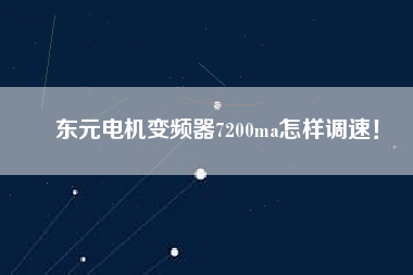 東元電機(jī)變頻器7200ma怎樣調(diào)速！