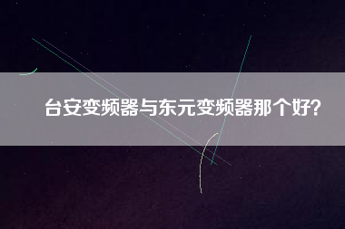 臺安變頻器與東元變頻器那個好？