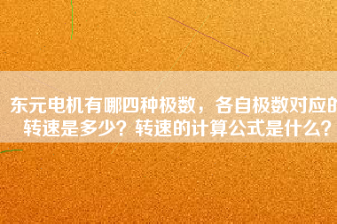 東元電機有哪四種極數(shù)，各自極數(shù)對應的轉(zhuǎn)速是多少？轉(zhuǎn)速的計算公式是什么？