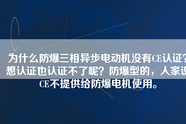 為什么防爆三相異步電動機沒有CE認證？想認證也認證不了呢？防爆型的，人家說CE不提供給防爆電機使用。
