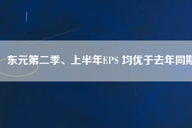 東元第二季、上半年EPS 均優(yōu)于去年同期