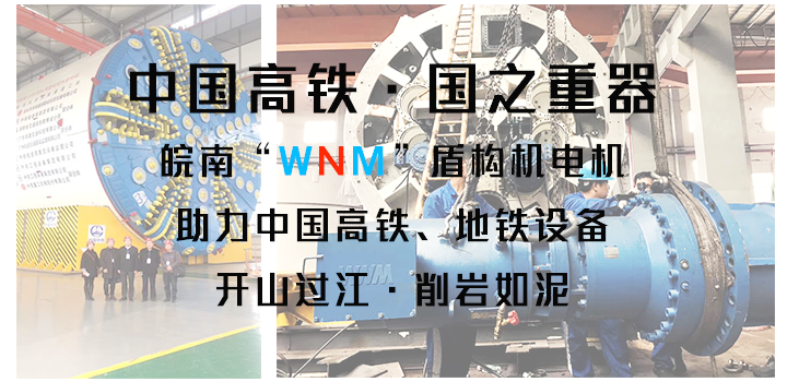 皖南盾構(gòu)機(jī)電機(jī)助力中國盾構(gòu)機(jī)設(shè)備