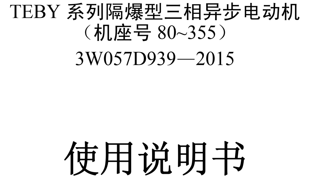 TEBY系列隔爆型三相異步電動機(jī)使用說明書