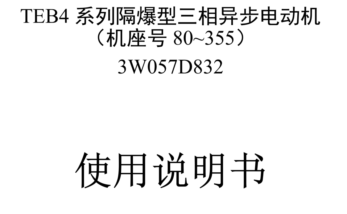 TEB4系列隔爆型三相異步電動機(jī)使用說明書